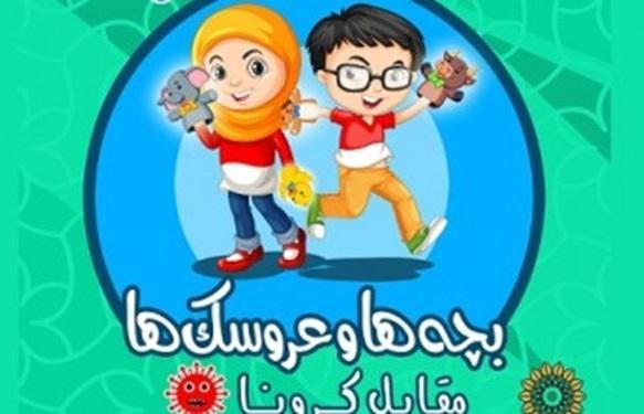 فراخوان مسابقه نمایش عروسکی بچه ها و عروسک ها مقابل کرونا منتشر شد