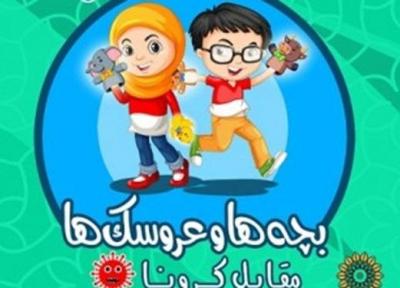 فراخوان مسابقه نمایش عروسکی بچه ها و عروسک ها مقابل کرونا منتشر شد